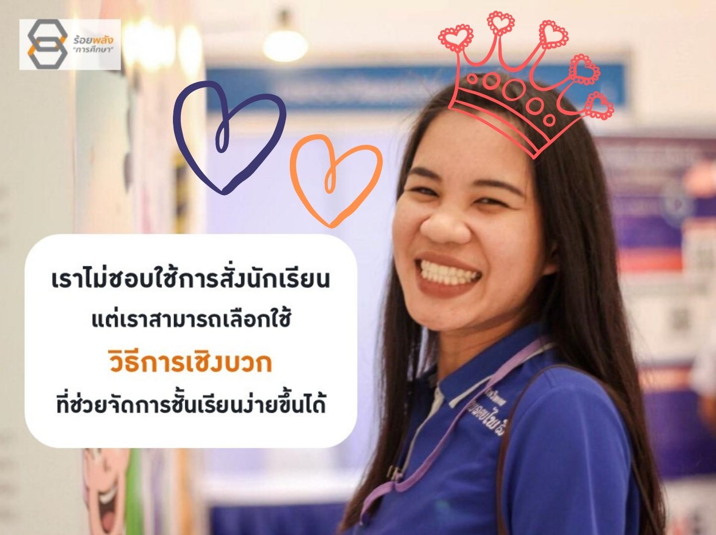 ฉันไม่อยากเป็นครูที่ใจดีที่คุมชั้นเรียนไม่ได้ | ร้อยพลังการศึกษา ฉันไม่อยากเป็นครูที่ใจดีที่คุมชั้นเรียนไม่ได้ | ร้อยพลังการศึกษา